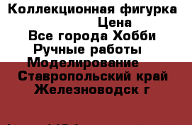 Коллекционная фигурка “Zombie Spawn“  › Цена ­ 4 000 - Все города Хобби. Ручные работы » Моделирование   . Ставропольский край,Железноводск г.